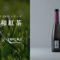 【紅茶を使ったのにマスカットのような香り！？】クラフトサケ「稲と和紅茶」が新登場 画像