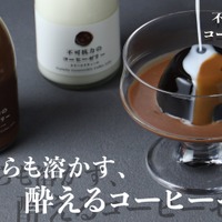 【理性すらも溶かす！？】ラム酒使用の酔えるスイーツ「不可抗力のコーヒーゼリー」販売開始 画像