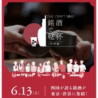 【四国の銘酒が渋谷に集結！】「THE CRAFT SAKE 銘酒で乾杯 四国編」開催 画像