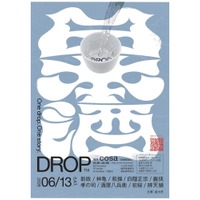 【日本酒 × 音楽！豪華9蔵とDJの共鳴】静岡駅直結cosaで日本酒イベント「DROP」開催 画像