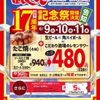 銀だこハイボール酒場が17周年記念祭開催！たこ焼とアルコール1杯が528円の特別セット＆PayPay最大5%ポイント還元 画像