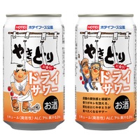 【やきとりのための一杯！】「ホテイフーズ公認 やきとりに合う！ドライサワー」新発売 画像