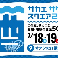 【愛知24蔵・岐阜26蔵！140銘柄以上が登場】「SAKAE SAKE SQUARE 2026～サカエ サケ スクエア 2026～」開催 画像