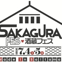 【全国有数の酒どころ・埼玉の日本酒が集結！】「酒蔵フェス Made in Saitama 2026」開催 画像