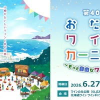【北海道ワイン主催イベント！】「第40回おたるワインカーニバル～もっと自由なワイン体験～」開催 画像