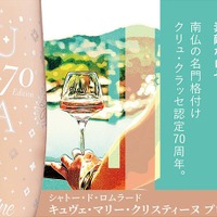 【南仏の名門格付けクリュ・クラッセ認定70周年記念！】「キュヴェ・マリー・クリスティーヌ プロヴァンス ロゼ 2025」の特別ボトルが入荷 画像