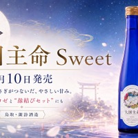 【八上姫ロゼとの縁結びセットも注目！】優しい甘みの日本酒「大国主命 Sweet」発売 画像