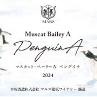 【ぴょこぴょこペンギンの可愛いワイン！】「シャトーマルス マスカット・ベーリーA ペングイナ 2024」などが新発売 画像