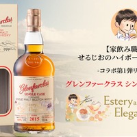 【グレンファークラス × 人気ウイスキー系Youtuber！】「グレンファークラス シングルカスク 2015　“エディション1：エステリー&エレガント”」数量限定発売 画像