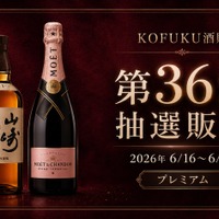 【第36回プレミアム抽選販売！】今回は「山崎」と「モエ・エ・シャンドン ロゼ アンペリアル」を対象に開催 画像