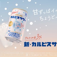 【発売33年目の「カルピスサワー」がリニューアル！】アルコールの苦みを低減してより「カルピス」らしい味わいに 画像
