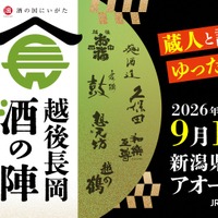 【久保田・朝日酒造をはじめ14酒蔵・60種のお酒が登場！】「越後長岡酒の陣2026」開催 画像