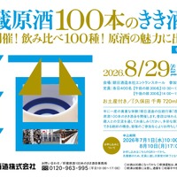 【朝日酒造が「貯蔵原酒100本のきき酒会」を開催！】タンク100本分の原酒を飲み比べる贅沢な2日間 画像