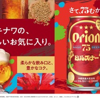 【希少ホップ × 特別麦芽！進化した新しいピルスナー】「オリオン 75BEER ピルスナー」新発売 画像