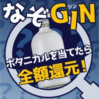 【正解したら全額還元！】原材料を一部非公開にしたクラフトジン「なぞGIN」が販売 画像
