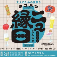 【限定ビールも登場！大人のための夏祭り】ニュウマン横浜で「ヨコハマ ニュー縁日」初開催 画像