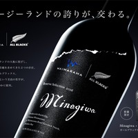 【オールブラックス公式ライセンスワイン！】「All Blacks × Minagiwa 2016」数量限定発売 画像