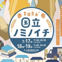 【国立駅員発案！地域密着クラフトビールイベント】「国立ノミノイチ2026」開催 画像