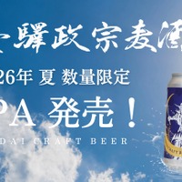 【仙台づくしの地酒！】プレミアムなクラフトビール「仙臺驛政宗麦酒 IPA」夏季限定で発売 画像