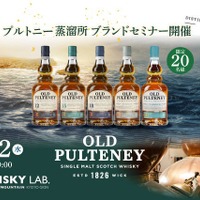 【創業200周年！海の気配を宿した唯一無二のウイスキー】「プルトニー蒸溜所 ブランドセミナー」京都・祇園で開催 画像