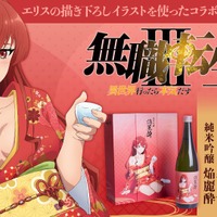 【無職転生とコラボ！】エリス・グレイラット描き下ろしラベルの日本酒「純米吟醸 焔麗酔（えりす）」予約受付開始 画像