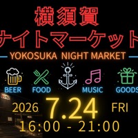 【音楽 × クラフトビール × 地元グルメ！】「横須賀ナイトマーケット」初開催 画像