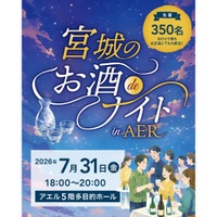 【宮城の23の蔵元が大集結！】初の立食イベント「宮城のお酒deナイトinAER」開催 画像