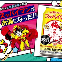 【今年もやってきた「スッパイマン」のお酒！】「スッパイマン梅サワー」発売 画像