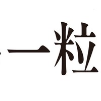 DHC酒造が「新潟一粒酒造」へ社名変更　1908年創業の新潟の酒蔵がリブランディング 画像