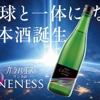 【地球と一体になる日本酒！？】純米大吟醸原酒「ガラパゴス ONENESS（ワンネス）」一般発売開始 画像
