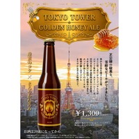 【東京タワー産の蜂蜜「タワーハニー」を贅沢に使用！】ハニービール「TOKYO TOWER GOLDEN HONEY ALE」好評につき増産決定 画像