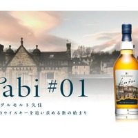 【大分県唯一のウイスキー専業蒸溜所！】久住蒸溜所「シングルモルト久住 tabi＃01」発売 画像