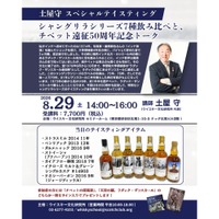【チベット遠征50周年記念！】土屋守氏がシャングリラシリーズ7種を飲み比べる特別テイスティング開催 画像