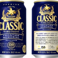 【サッポロビール × 北海道大学！150周年共創企画】「サッポロ　クラシック ＦＲＯＮＴＩＥＲ　ＭＥＭＯＲＩＡＬ」の缶商品が北海道エリアで数量限定発売 画像
