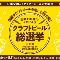 【DREAMBEERで国産クラフトビールを楽しもう！】「クラフトビール総選挙2026 in 川崎」が開催 画像