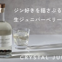 【希少な国産の生ジュニパーベリーを漬け込んだクラフトジン！】「Crystal Juniper（くりすたるじゅにぱー）」500本限定で販売 画像