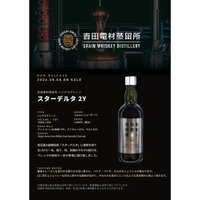 【新樽熟成で表現する2年目の完成形！】「吉田電材蒸留所 シングルグレーン スターデルタ2Y」発売 画像