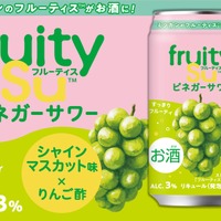 【食酢飲料・フルーティス™がお酒に！】「フルーティス™ビネガーサワーシャインマスカット味」が先行発売 画像