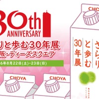 【おかげさまで30周年！】梅酒ブランドシェア10年連続売上No.1「さらりとした梅酒」の初のリアルイベント開催 画像