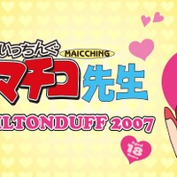 【おいしすぎて、まいっちんぐ～！】『まいっちんぐマチコ先生』ラベルの「ミルトンダフ2007」抽選販売 画像