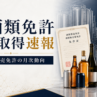 2026年5月の酒類免許新規取得は製造20件・販売626件、発泡酒と一般小売が引き続き中心に 画像
