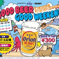 【入場無料！】「GOOD BEER GOOD WEEKEND　～海と、オリオンと。湘南で楽しむ夏のビアフェスト～」初開催 画像
