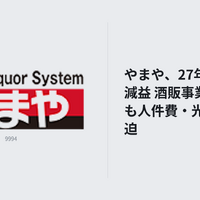 やまや、27年3月期1Q減益 酒販事業は増収も人件費・光熱費が圧迫 画像