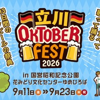 【飲んで食べて歌って踊る！】ドイツビールの祭典「立川オクトーバーフェスト 2026」開催 画像