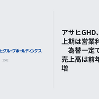 アサヒGHD、2026年上期は営業利益56%増　為替一定で酒税抜き売上高は前年比1.6%増 画像