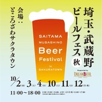 【埼玉県19ブルワリーが集結！】「埼玉・武蔵野ビールフェス in サクラタウン 2026秋」開催 画像