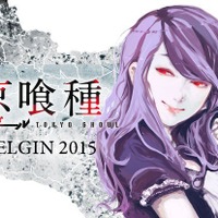 【累計発行部数4700万部を突破！】『東京喰種トーキョーグール』ラベルの「グレンエルギン2015」登場 画像
