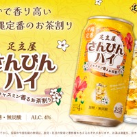 【沖縄定番のお茶割り！】ジャスミン香る「足立屋さんぴんハイ」発売 画像