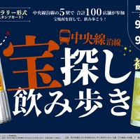 中央線5駅・100店舗を飲み歩き！「宝探し飲み歩き 2026」が9月14日～18日に開催 画像