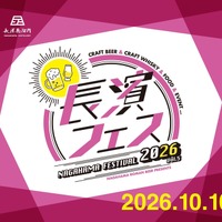 【ビール・ウイスキー好き必見！】お酒と地域を結ぶ祭典「長濱フェス 2026」開催 画像
